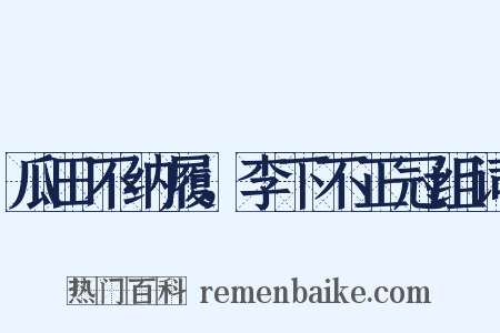 瓜田不纳履，李下不正冠组词是什么意思的图片
